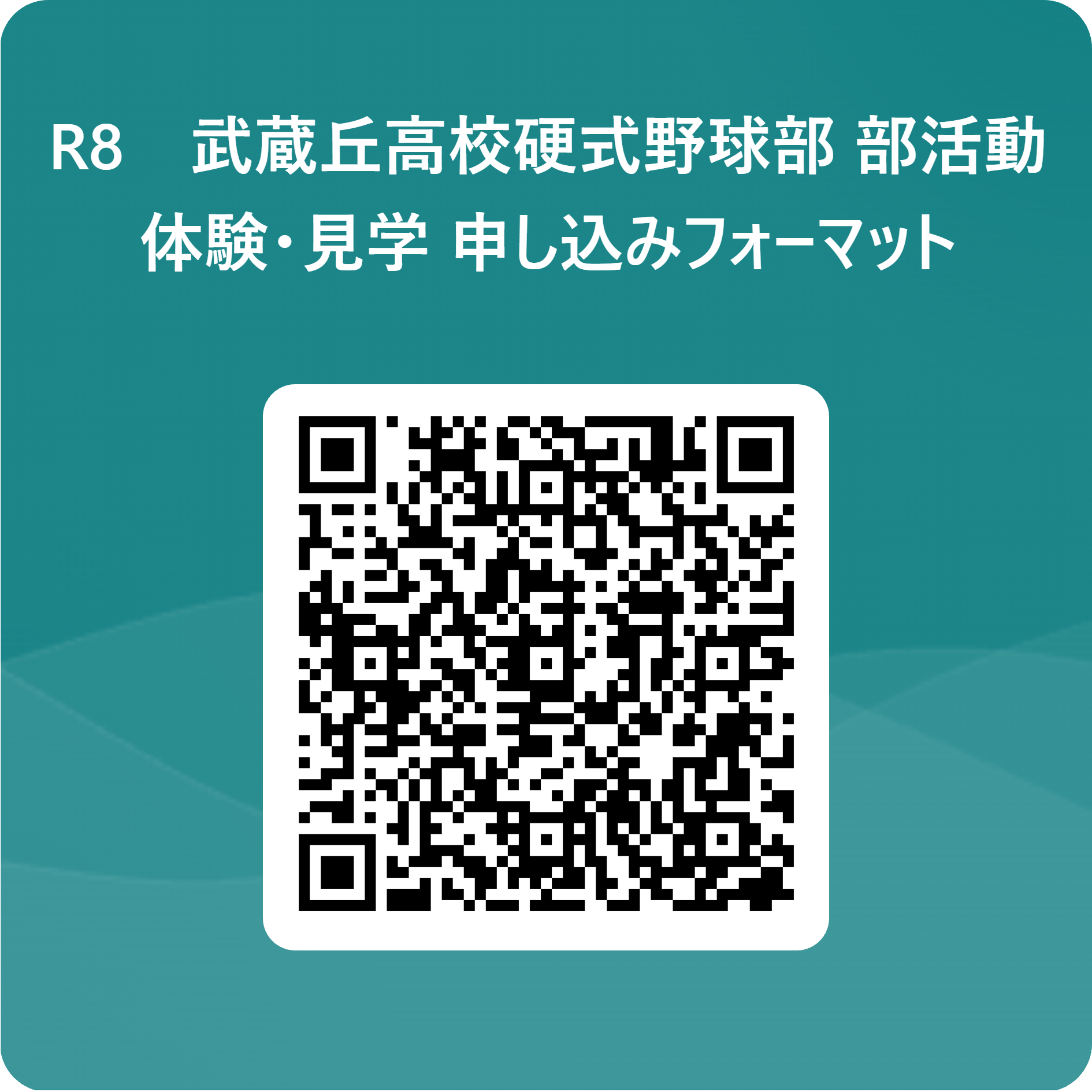 R8　武蔵丘高校硬式野球部_部活動体験・見学_申し込みフォーマット 用 QR コード